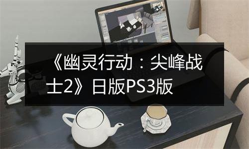 《幽灵行动：尖峰战士2》日版PS3版