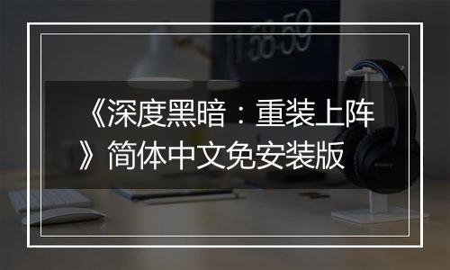《深度黑暗：重装上阵》简体中文免安装版