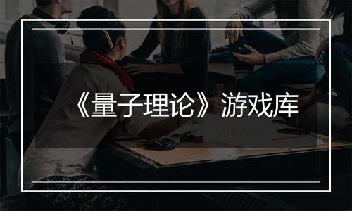 《量子理论》游戏库