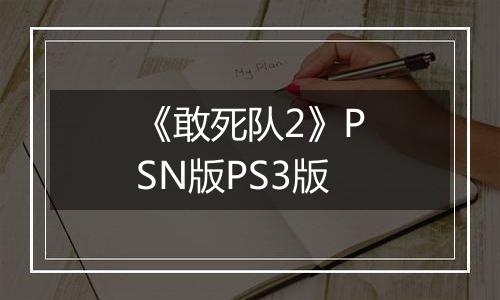 《敢死队2》PSN版PS3版