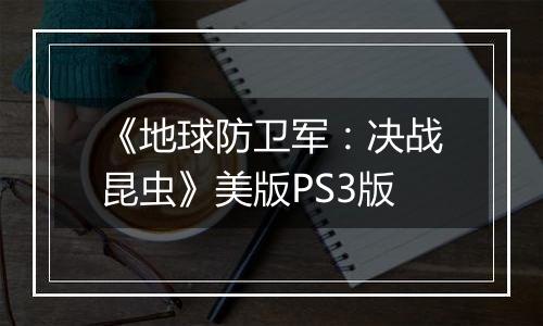 《地球防卫军：决战昆虫》美版PS3版