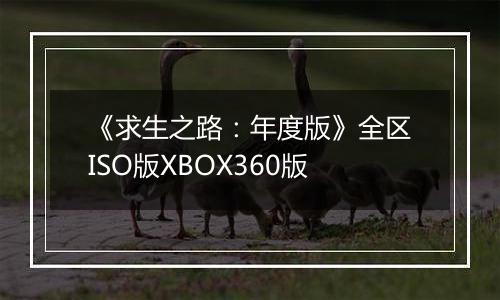 《求生之路：年度版》全区ISO版XBOX360版