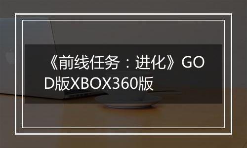 《前线任务：进化》GOD版XBOX360版