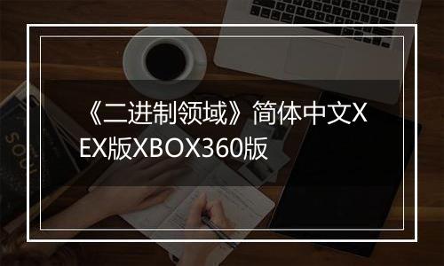 《二进制领域》简体中文XEX版XBOX360版