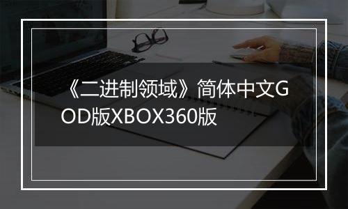 《二进制领域》简体中文GOD版XBOX360版