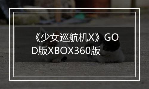 《少女巡航机X》GOD版XBOX360版