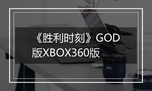 《胜利时刻》GOD版XBOX360版