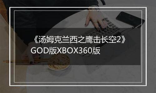 《汤姆克兰西之鹰击长空2》GOD版XBOX360版