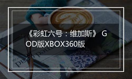 《彩虹六号：维加斯》 GOD版XBOX360版