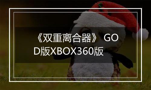 《双重离合器》 GOD版XBOX360版