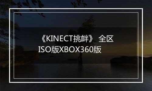 《KINECT挑衅》 全区ISO版XBOX360版
