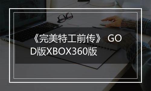 《完美特工前传》 GOD版XBOX360版