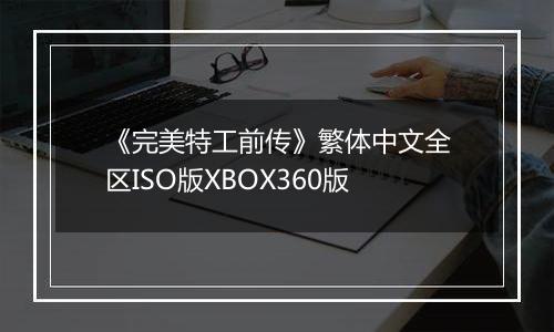 《完美特工前传》繁体中文全区ISO版XBOX360版
