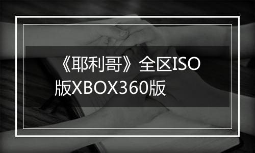 《耶利哥》全区ISO版XBOX360版