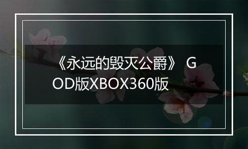 《永远的毁灭公爵》 GOD版XBOX360版