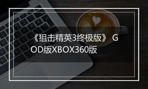 《狙击精英3终极版》 GOD版XBOX360版