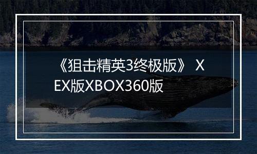 《狙击精英3终极版》 XEX版XBOX360版