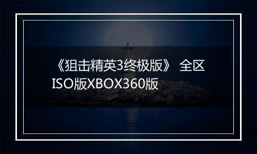 《狙击精英3终极版》 全区ISO版XBOX360版