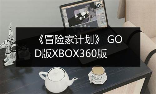 《冒险家计划》 GOD版XBOX360版