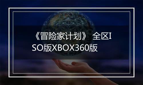 《冒险家计划》 全区ISO版XBOX360版