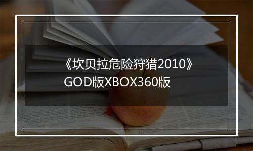 《坎贝拉危险狩猎2010》 GOD版XBOX360版