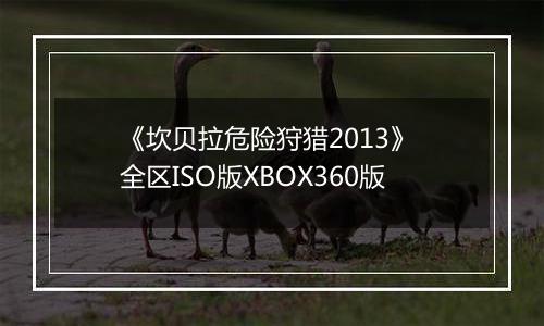 《坎贝拉危险狩猎2013》 全区ISO版XBOX360版