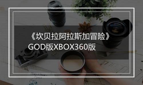 《坎贝拉阿拉斯加冒险》 GOD版XBOX360版