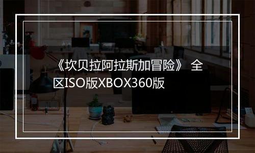 《坎贝拉阿拉斯加冒险》 全区ISO版XBOX360版