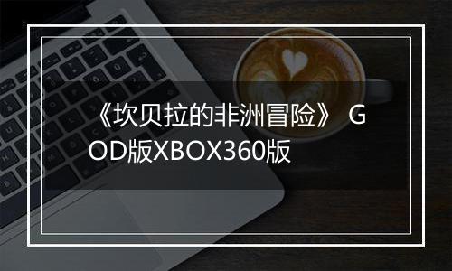 《坎贝拉的非洲冒险》 GOD版XBOX360版