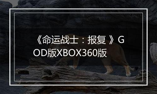 《命运战士：报复 》GOD版XBOX360版