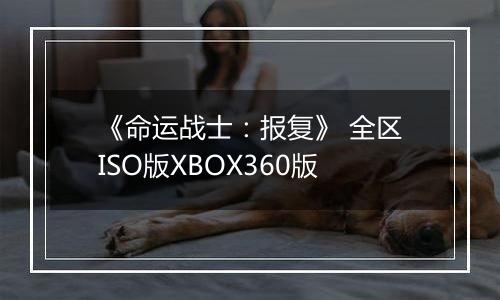 《命运战士：报复》 全区ISO版XBOX360版