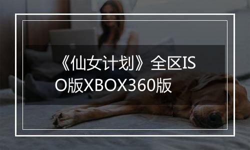《仙女计划》全区ISO版XBOX360版