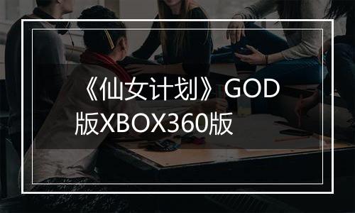 《仙女计划》GOD版XBOX360版