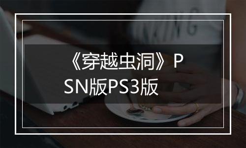 《穿越虫洞》PSN版PS3版