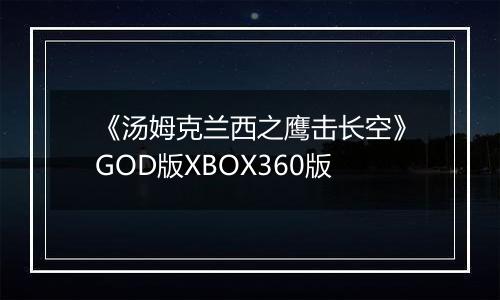 《汤姆克兰西之鹰击长空》GOD版XBOX360版