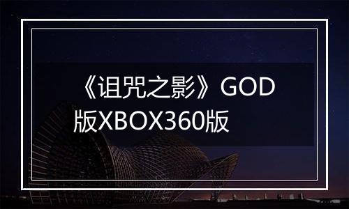 《诅咒之影》GOD版XBOX360版
