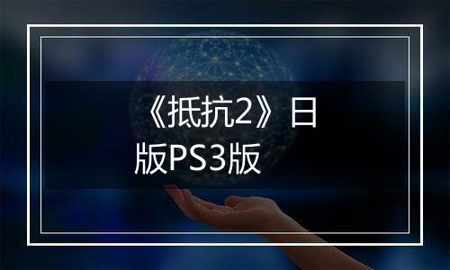 《抵抗2》日版PS3版