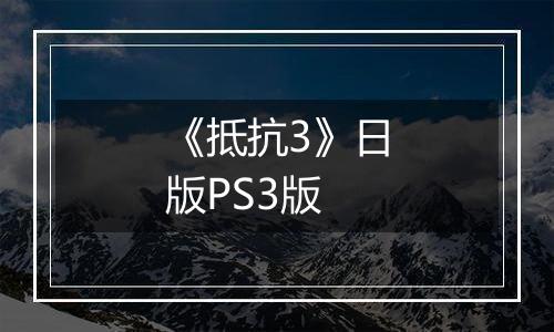 《抵抗3》日版PS3版