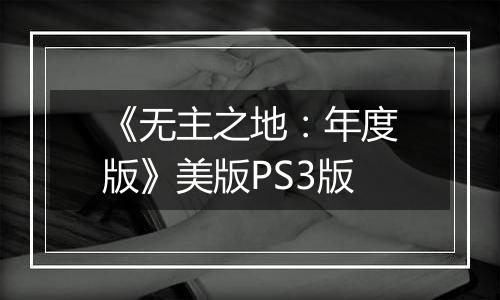 《无主之地:年度版》美版PS3版