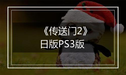 《传送门2》日版PS3版