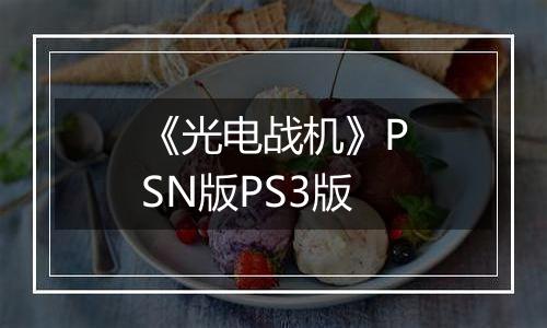 《光电战机》PSN版PS3版