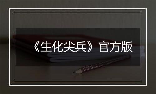 《生化尖兵》官方版