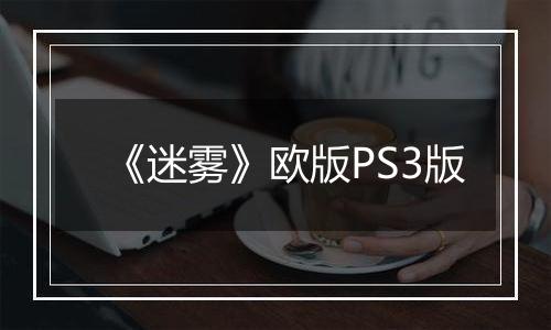 《迷雾》欧版PS3版