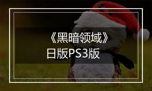《黑暗领域》日版PS3版