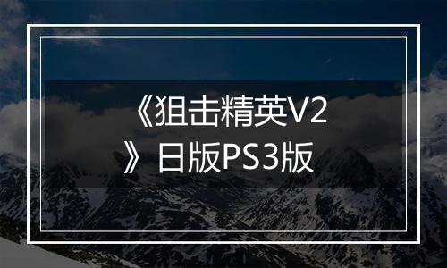 《狙击精英V2》日版PS3版