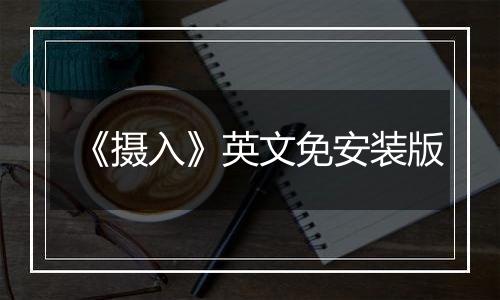 《摄入》英文免安装版