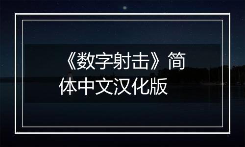 《数字射击》简体中文汉化版
