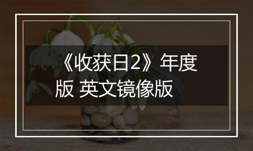 《收获日2》年度版 英文镜像版