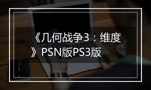 《几何战争3：维度》PSN版PS3版