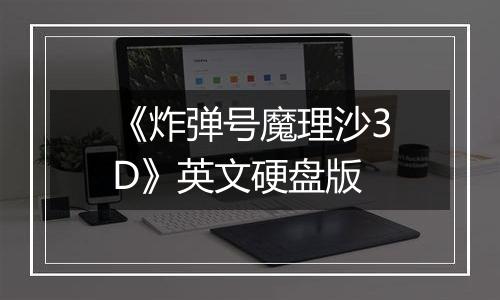 《炸弹号魔理沙3D》英文硬盘版